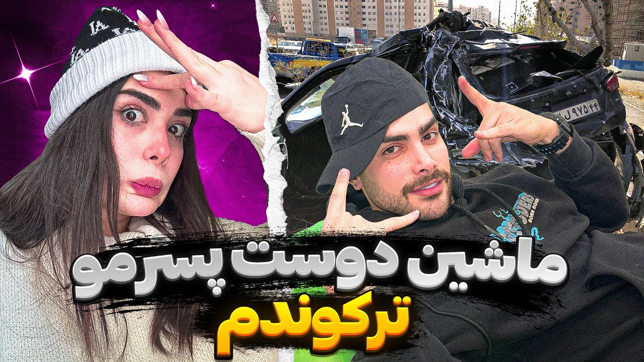 ماشین مهیار و ترکوندم فکر کنم باهام بهم بزنه 😭💔