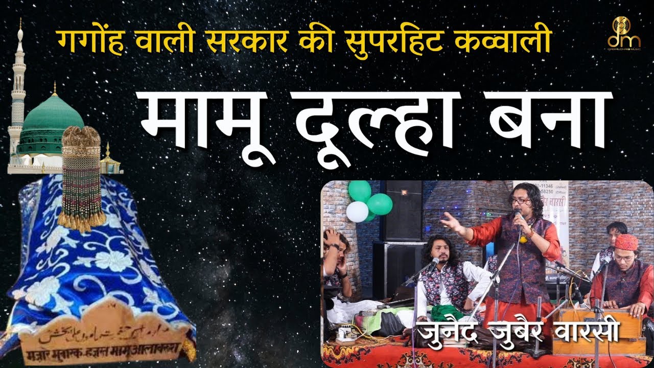 मामू दूल्हा बना | गगोंह वाली सरकार की सुपरहिट कव्वाली | जुनैद जुबैर वारसी  | Damrudhari  Music |