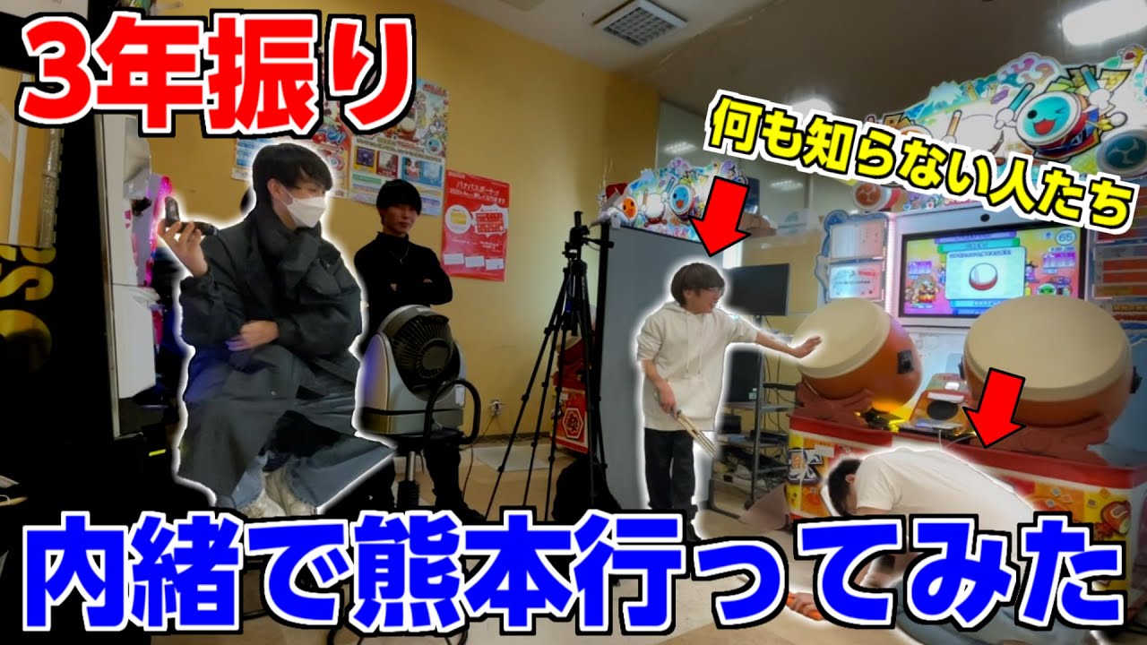 【ドッキリ】3年振りに熊本へ行ってきました【太鼓の達人】
