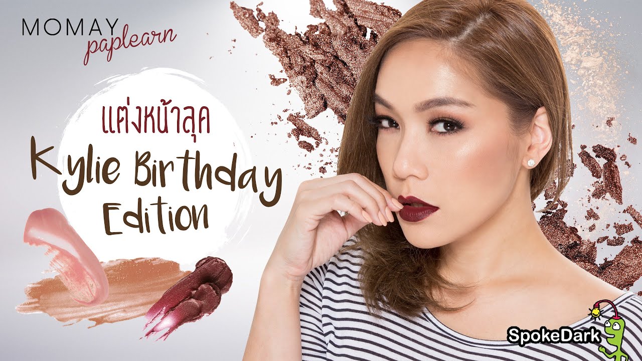 โมเมพาเพลิน : แต่งหน้าลุค Kylie Birthday Edition