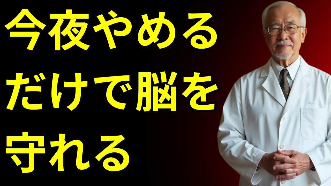 心臓専門医が警告！この夜の習慣が脳卒中リスクを2倍に高める。今すぐ代わりにこれを！