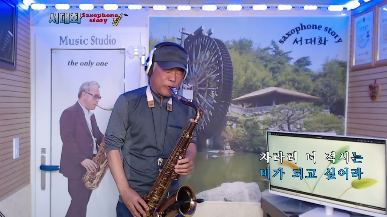 꼬치미 (주현미) // T~ saxophone (C#m) 서대화