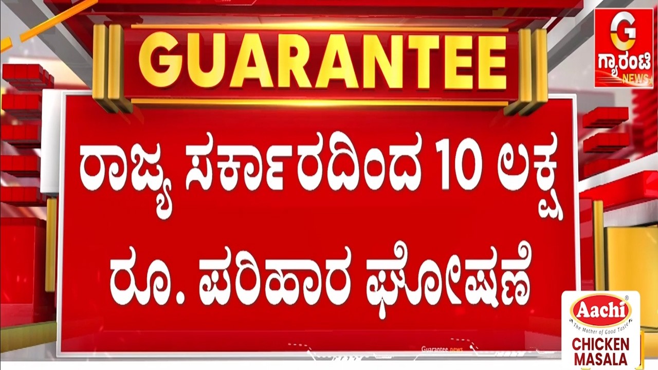 ದೂರವಾಣಿ ಮೂಲಕ ಪರಿಹಾರ ಘೋಷಿಸಿದ ಮುಖ್ಯಮಂತ್ರಿ | Guarantee News