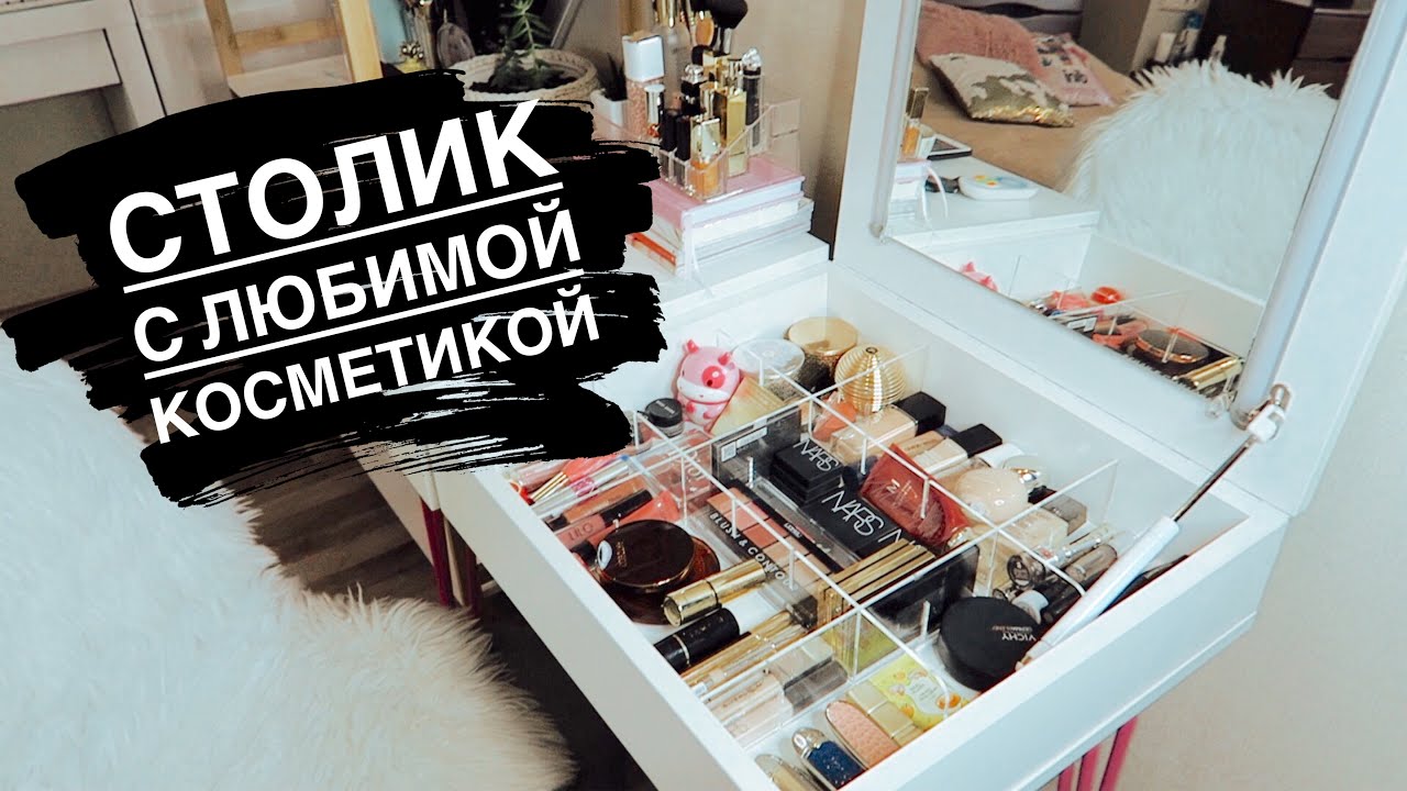 МОЙ КОСМЕТИЧЕСКИЙ СТОЛИК | МНОГО КОСМЕТИКИ