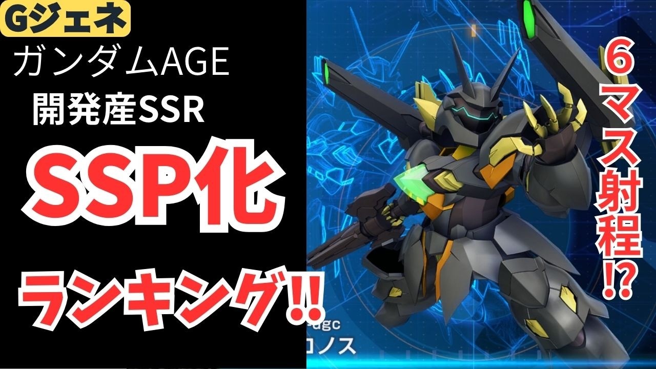 [Gジェネエターナル]ガンダムAGE開発産のSSP化ランキング！SSR全9機をTOP9から順に解説していきます！