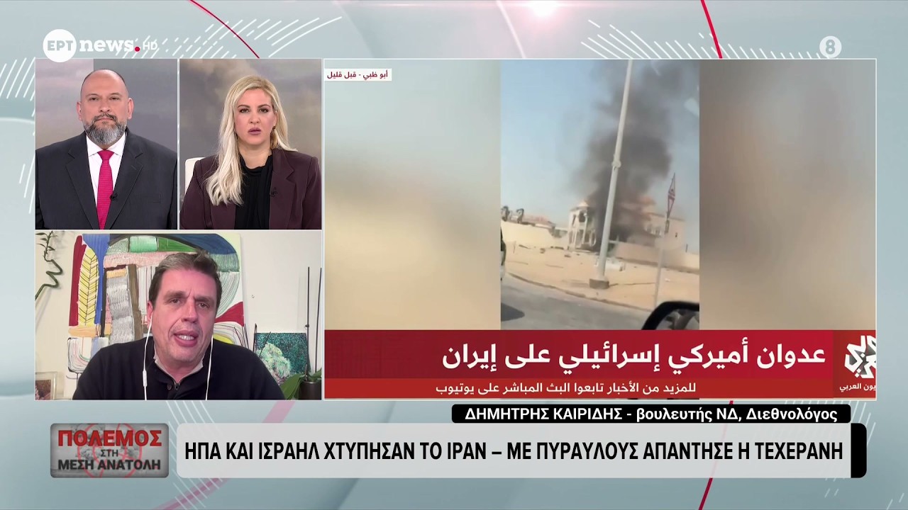 Ο Δημήτρης Καιρίδης στην έκτακτη εκπομπή «Πόλεμος στη Μέση Ανατολή» στο ΕΡΤ News | 28.02.2026