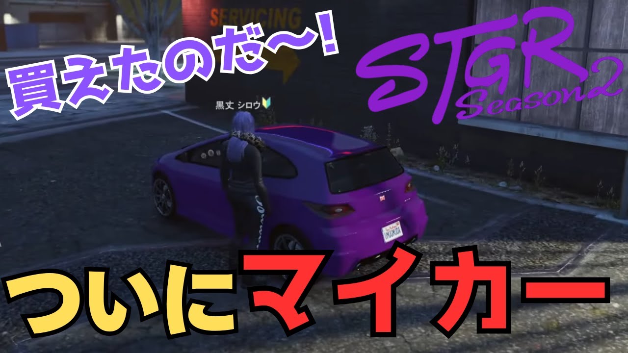 【ストグラ切り抜き】念願のマイカーを買う黒丈シロウ【黒丈シロウ/柘榴シロ】