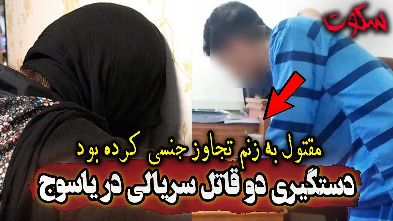 پرونده جنایی دو قاتل سریالی در یاسوج
