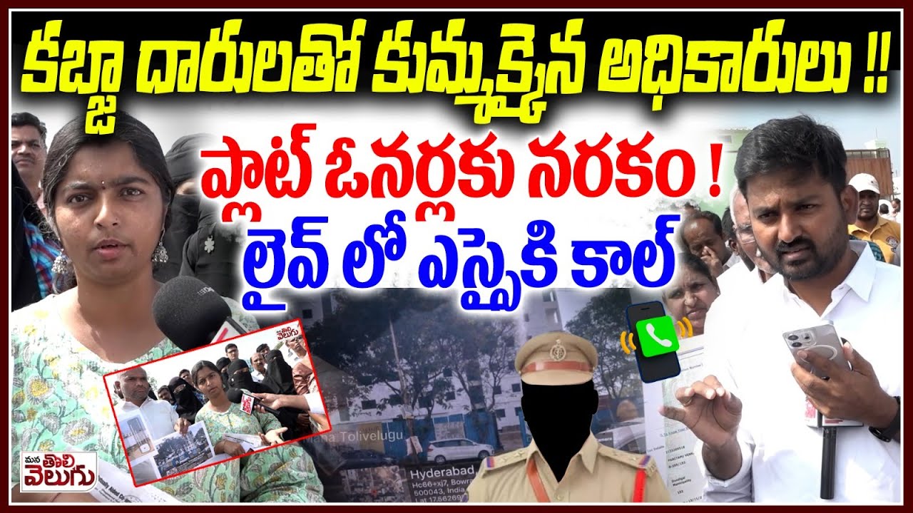 కబ్జా దారులతో కుమ్మక్కైన అధికారులు !!ప్లాట్ ఓనర్లకు నరకం !లైవ్ లో ఎస్సైకి కాల్| ManaTolivelugu