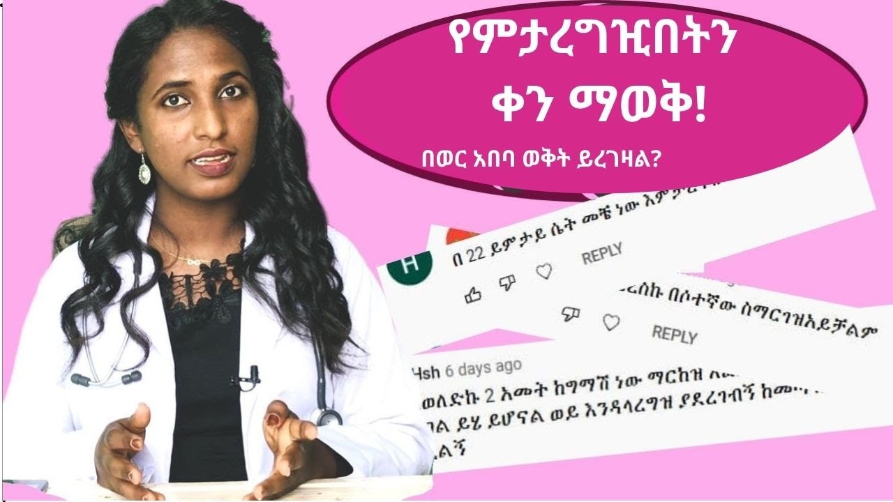 በወር አበባ ወቅት ሊረገዝ ይችላል? ለማርገዝ የተመረጠ ቀን ማወቅ/ How to calculate fertile period - Dr. Zimare