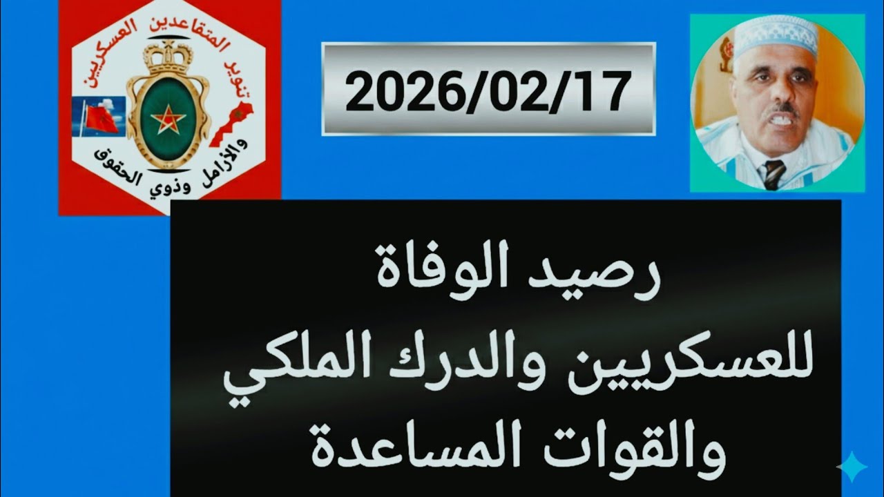رصيد الوفاة لذوي الحقوق ( بالملايين ) للعسكريين والدرك الملكي والقوات المساعدة والمجندين