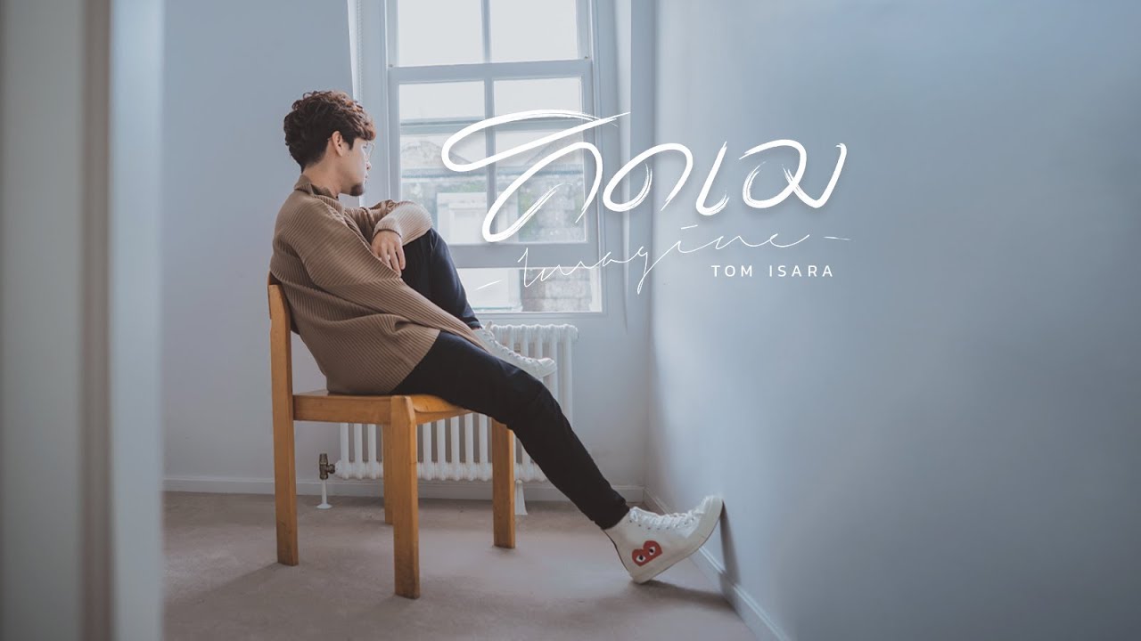 คิดเอง - Tom Isara [Official MV]