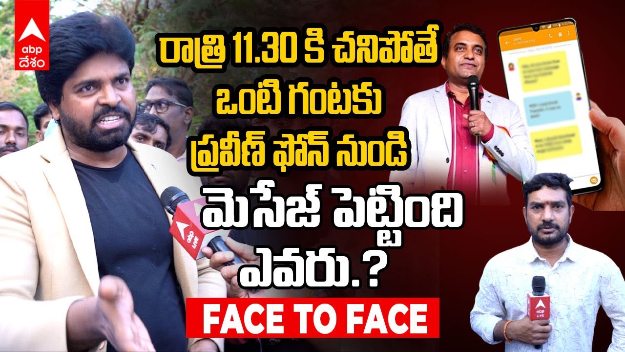 Pastor Ajay Interview on Pastor Praveen Pagadala Death |  మీ కారులో ఆ  మారణాయుధాలు ఎందుకు..!? | ABP