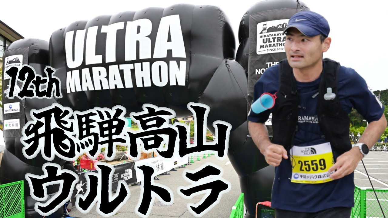 【飛騨高山ウルトラ2024】2年連続完走なるか！？＜素敵なコースを楽しみつくす100㎞＞