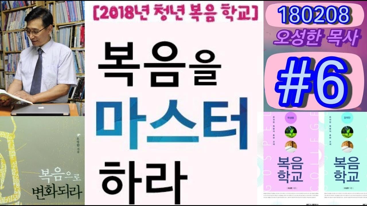 청년복음학교 #6 ( 정체성 ) 오성한 목사 진해웅천교회 180208