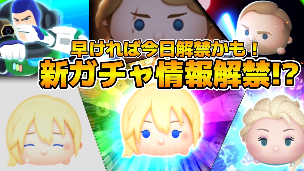 【ツムツム】早ければ今日セレボ情報来るかも！！今日情報来るなら12種セレボが濃厚！！