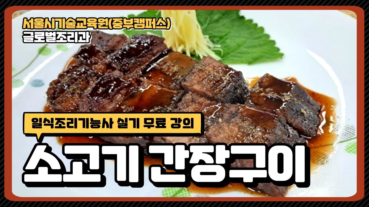 일식조리기능사 합격 비법!!! 소고기간장구이