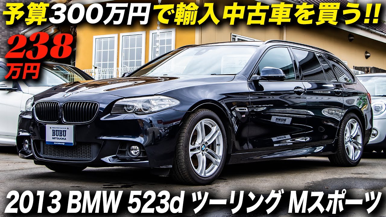 実用性が高くて経済的で見た目も良好なステーションワゴン｜2013年型 BMW 5シリーズ 523dツーリング Mスポーツ