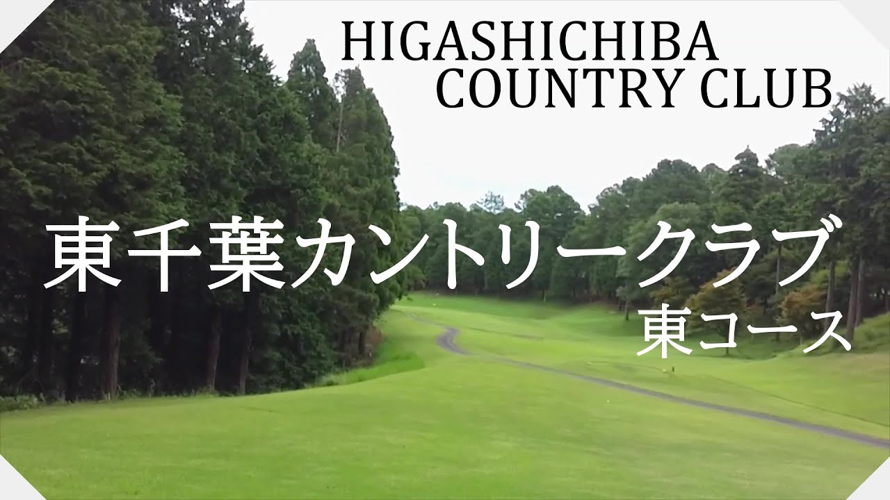 東千葉カントリークラブ（千葉県）【字幕付】ラウンド　東コース