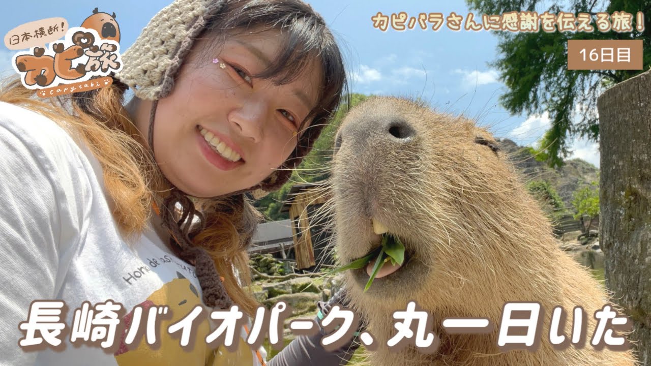 【長崎バイオパーク】推しカピバラにまみれた！哀愁の後編【日本横断カピ旅#23】