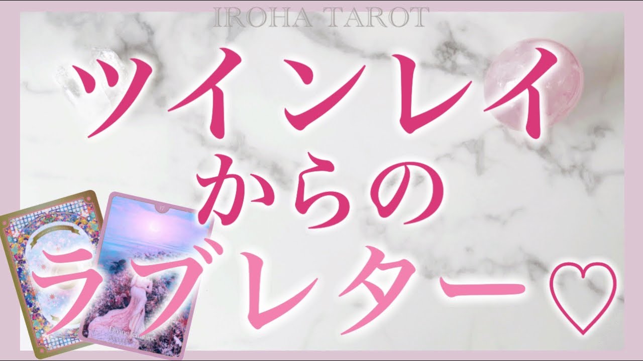 【個人鑑定級】ツインレイからのラブレター💗特徴、第一印象、いつ出逢う？いつ結ばれる？2人の最終結果、お相手が今あなたに伝えたいこと💌［ルノルマンタロットオラクルカード］