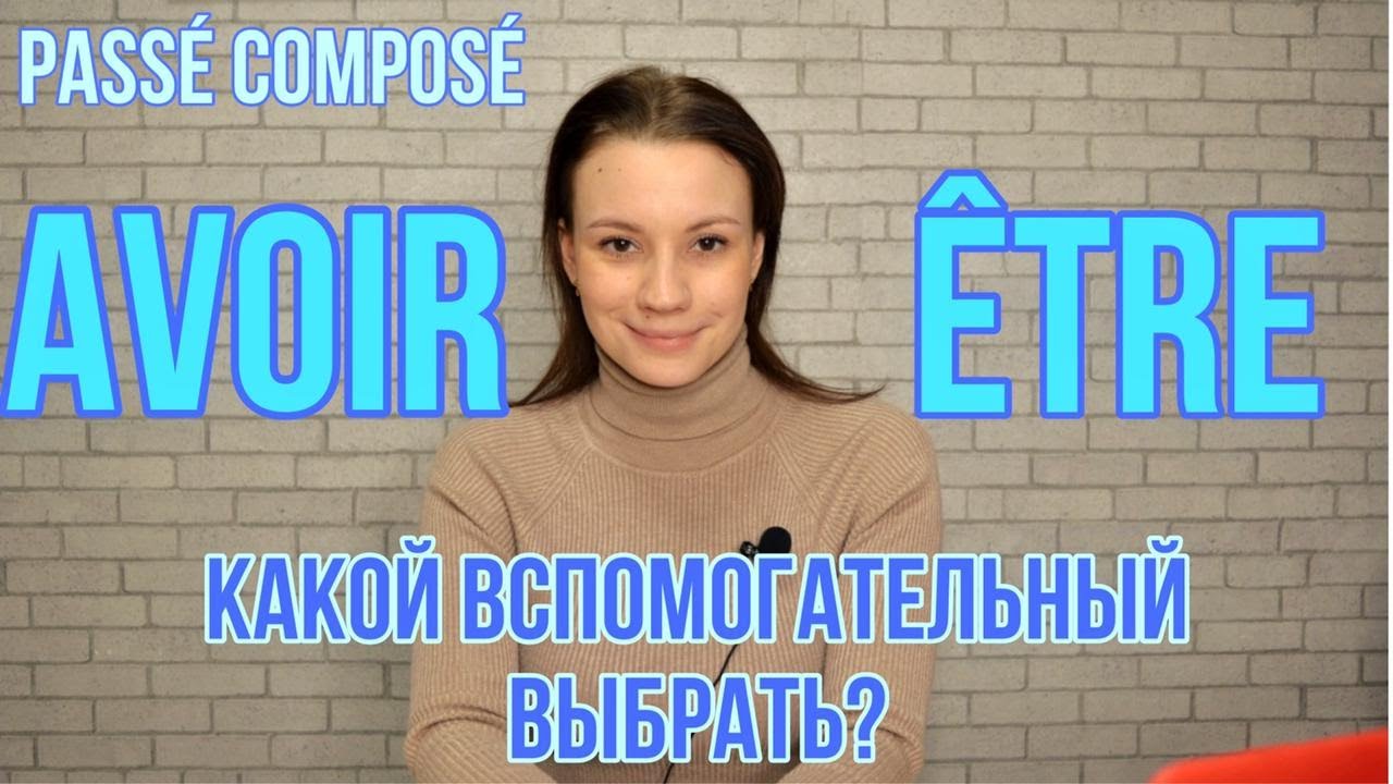 Pass&eacute; compos&eacute; во французском языке| Как выбрать вспомогательный глагол | Avoir VS  &Ecirc;tre