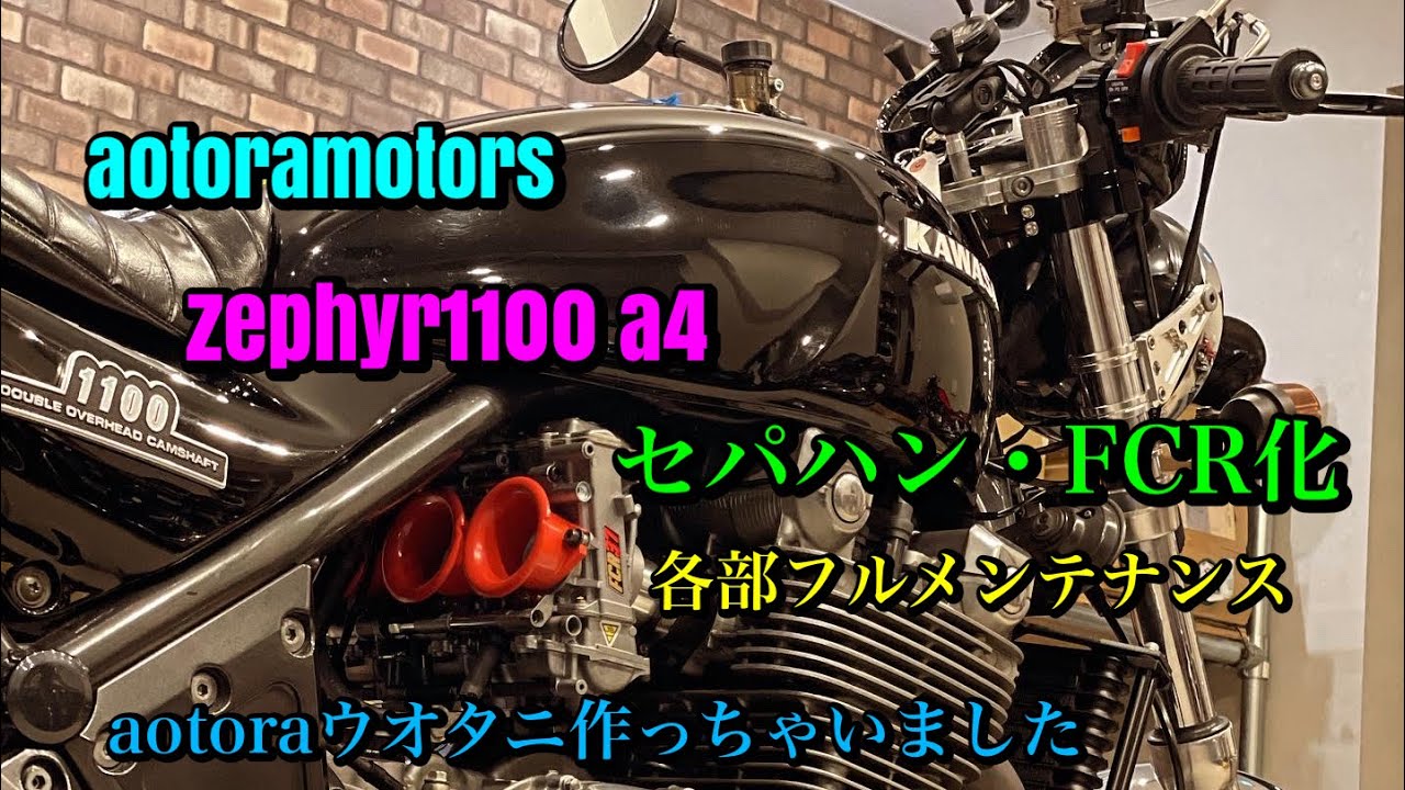 【zephyr1100 セパハン・FCR化　ステム＆スイングアームベアリング交換　aotoraオリジナル点火マップうおたにsp2！？　『乗りやすくカスタム！』フルメンテナンスで一生乗れる一台に！】