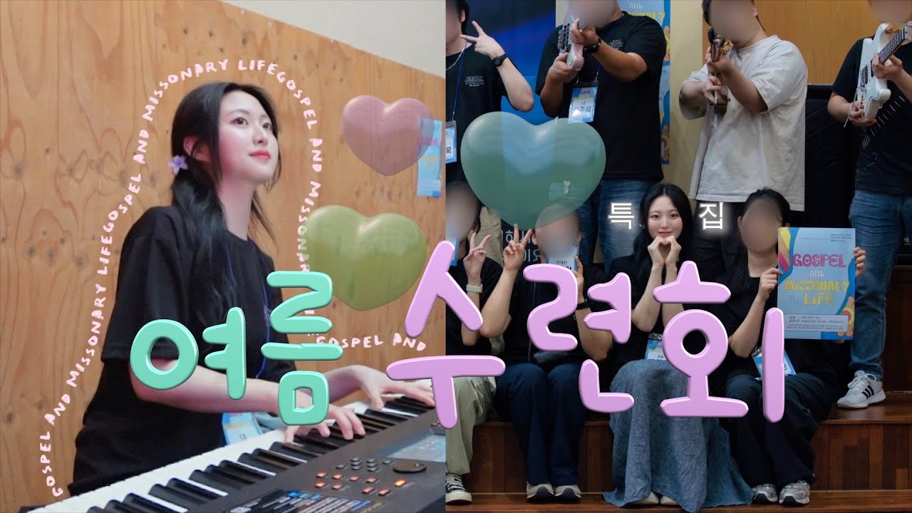 원조는 원조다. 여름 수련회 특집 ! 🍧 I ✿ 수련회 집회 반주 🎹