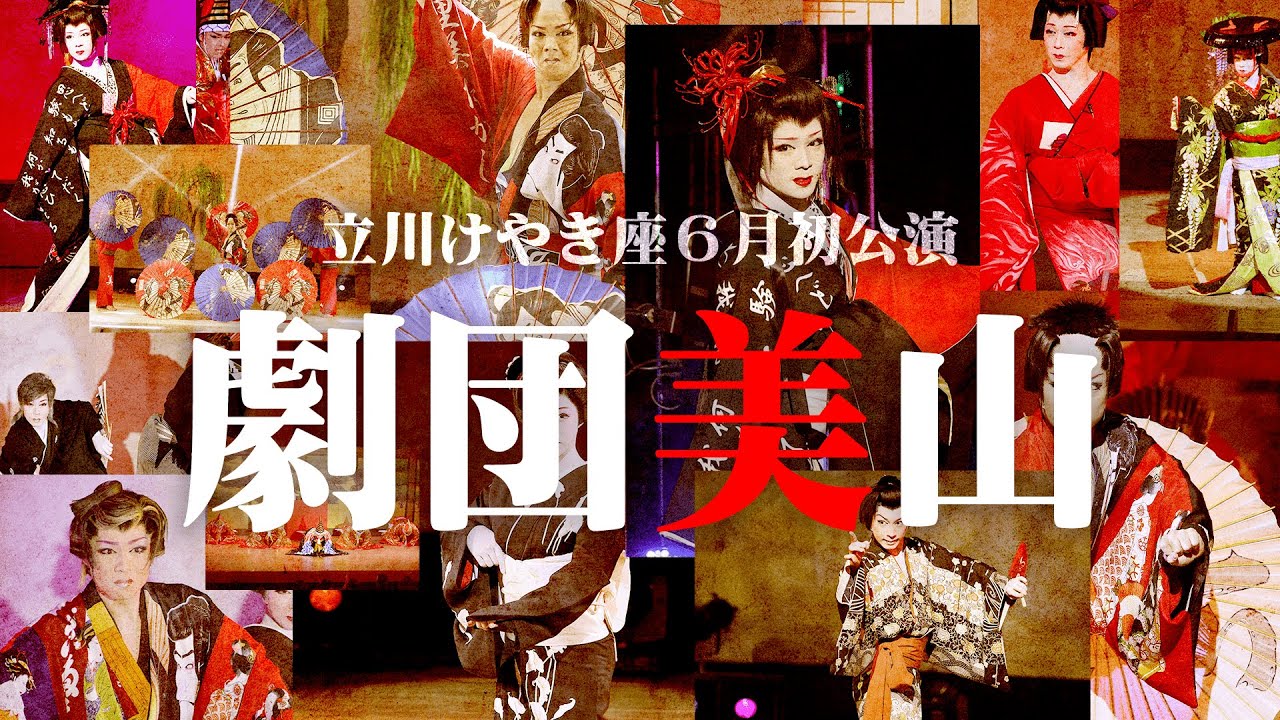 【初公演】立川けやき座６月公演【劇団美山】