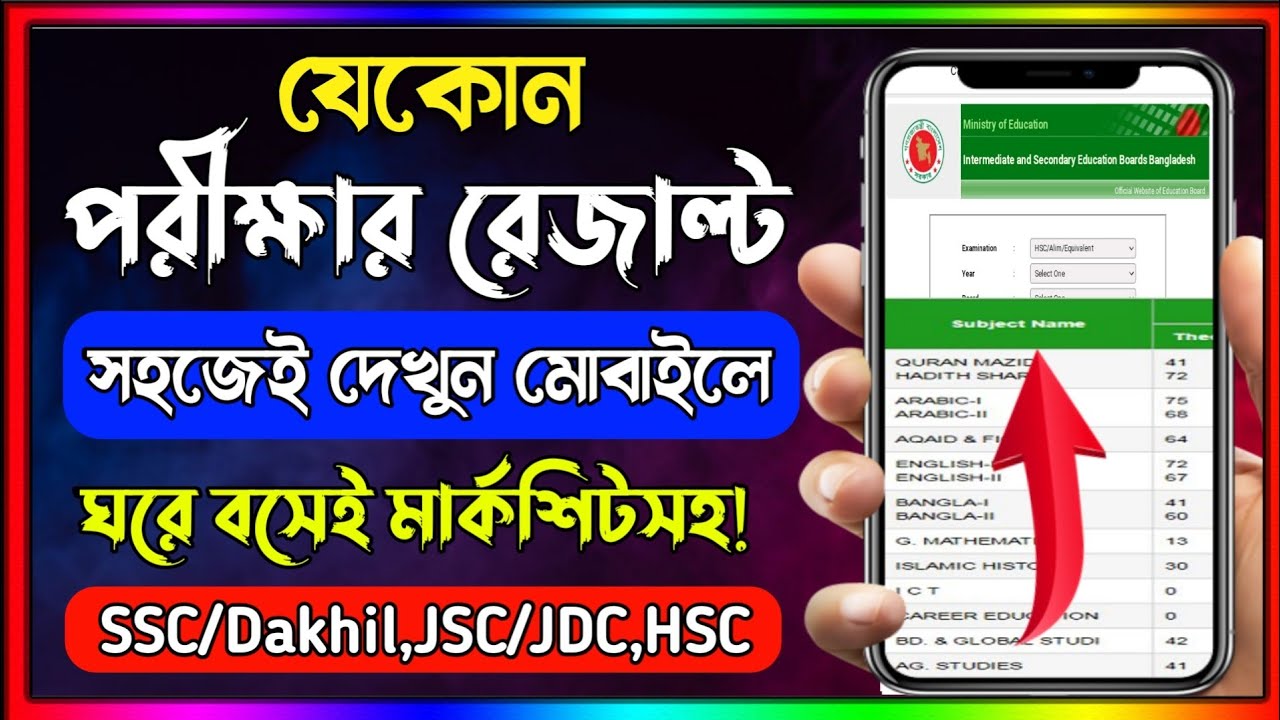 পরীক্ষার রেজাল্ট কিভাবে দেখব?How To Check SSC Result Online। kivabe result dekhbo।Result dekhar upay