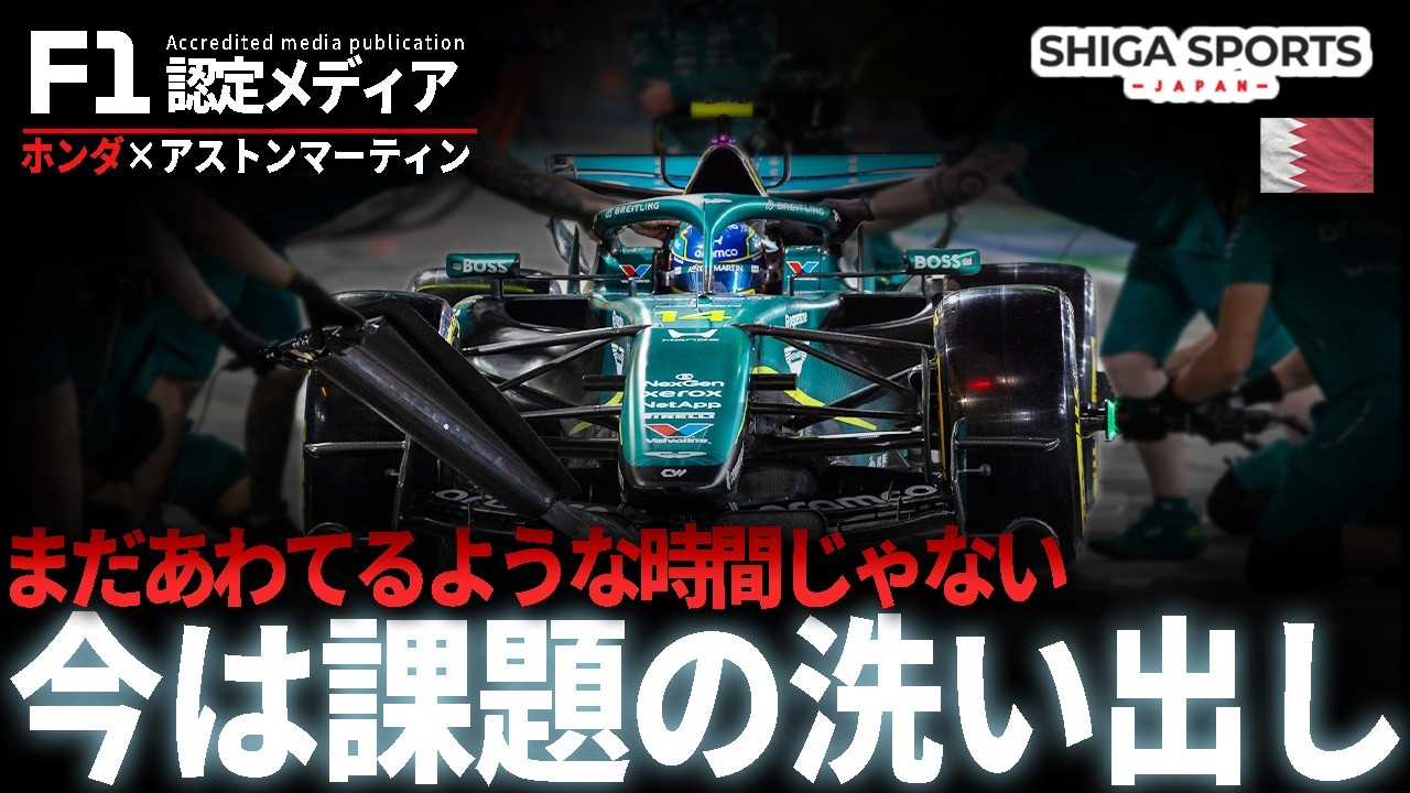 苦戦は事実、それでも慌てるべきでない/アストンマーティン・ホンダの現状【F1 2026】
