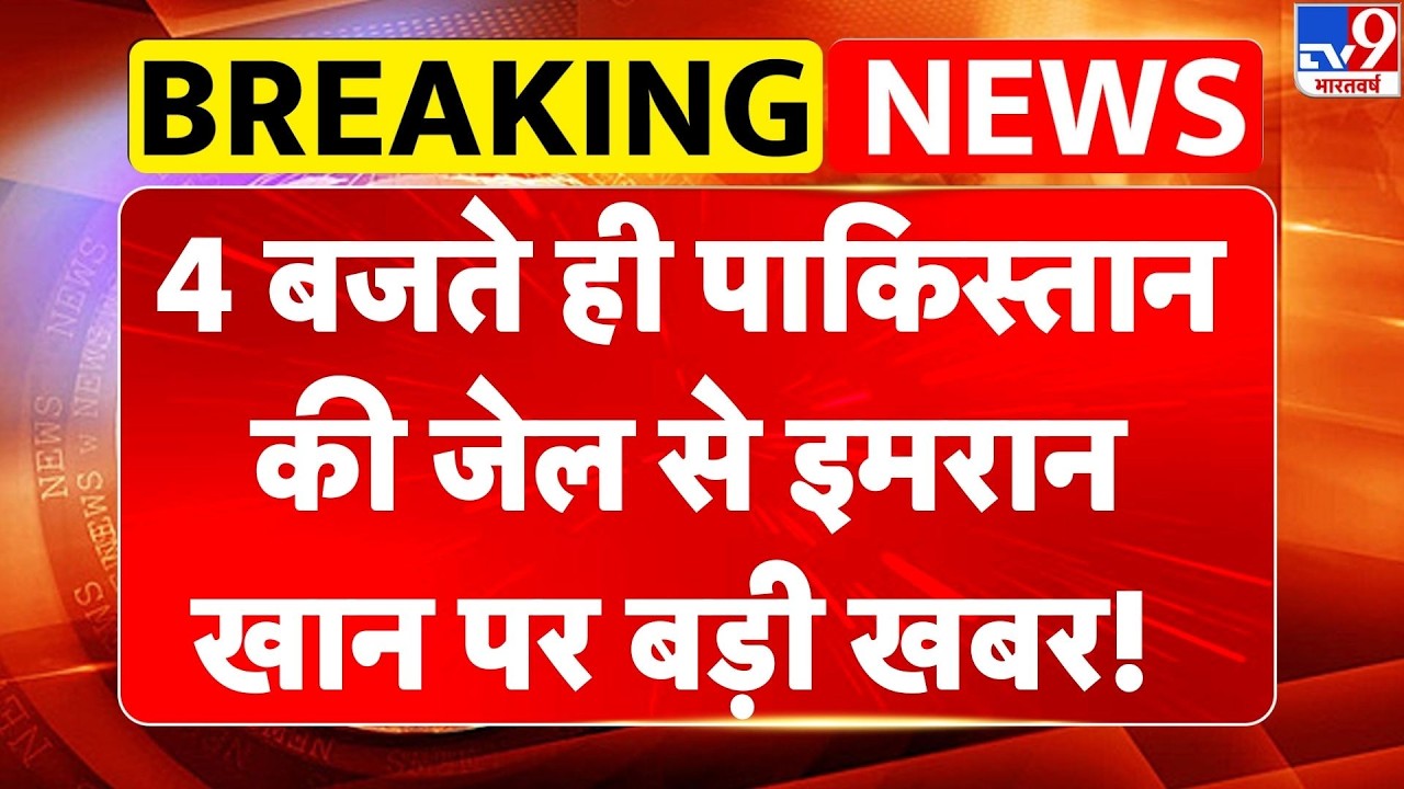Imran Khan Health Updates: 4 बजते ही पाकिस्तान की जेल से इमरान खान पर बड़ी खबर! - TV9 | Munir