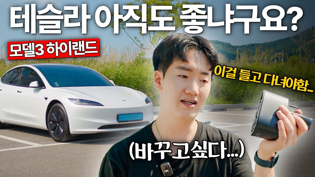 테슬라 모델3 하이랜드와 6개월! 5000키로 솔직 후기