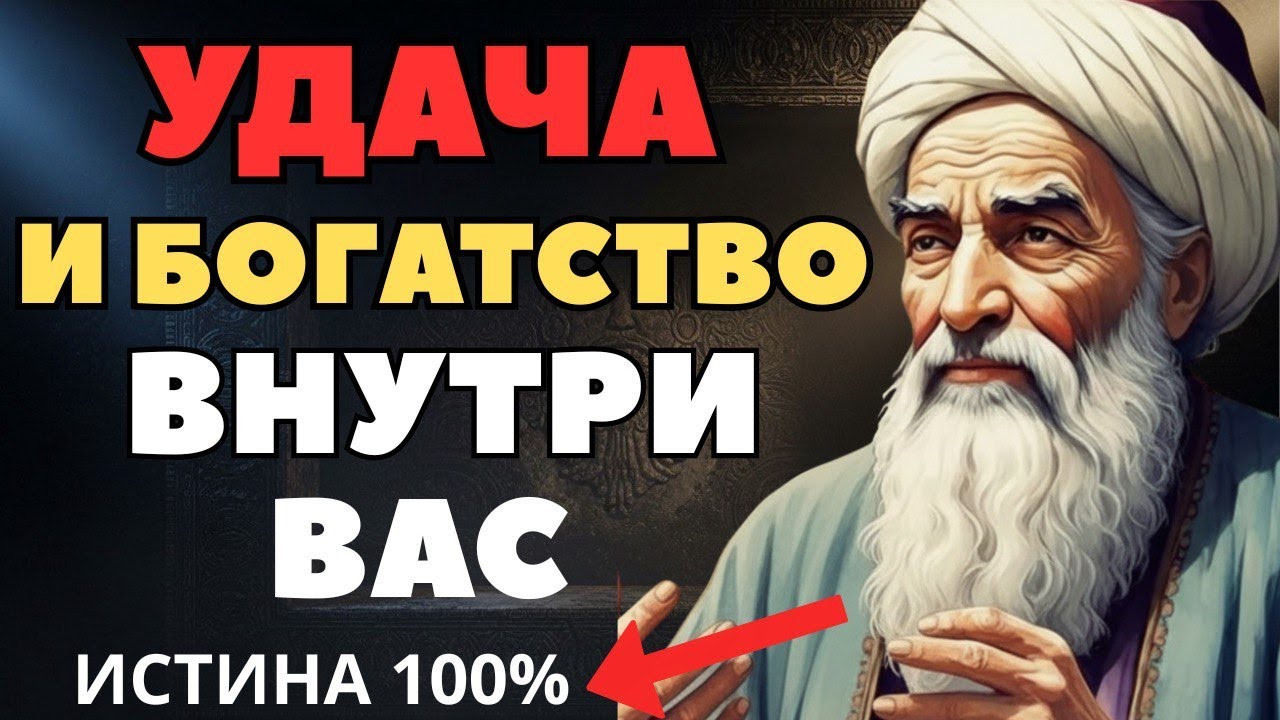 Почему удача и деньги обходят вас стороной? Горькая правда Омара Хайяма.