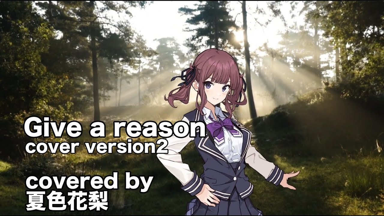 【夏色花梨】Give a reason cover version2【林原めぐみ スレイヤーズNEXT】