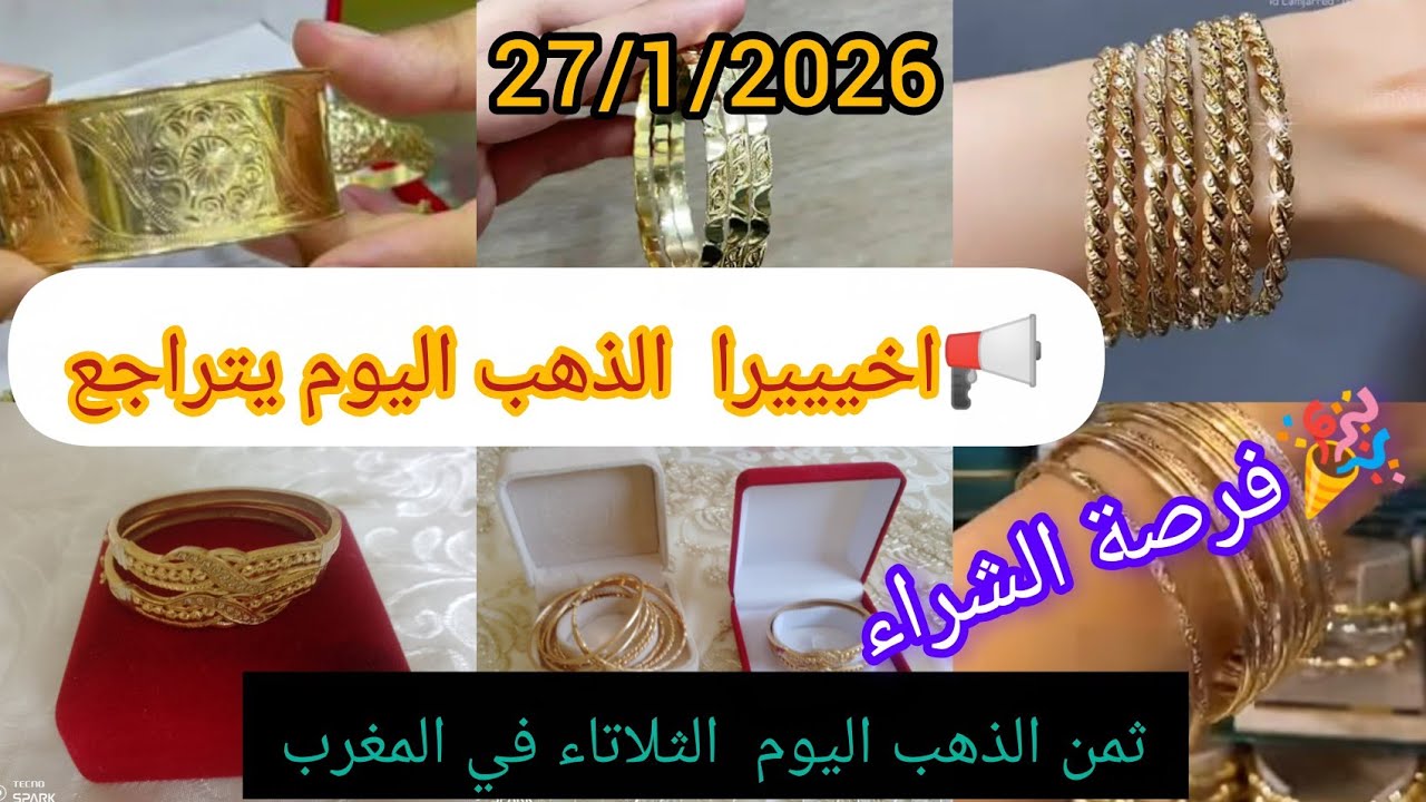 📢27/1/2026# ثمن ـ الذهب ـ اليوم ـ الثلاتاء# 📢🎉عاجلا اخيييييرا فترة التصحيحة🚨الذهب يتراجع بعد الغلاء⛔