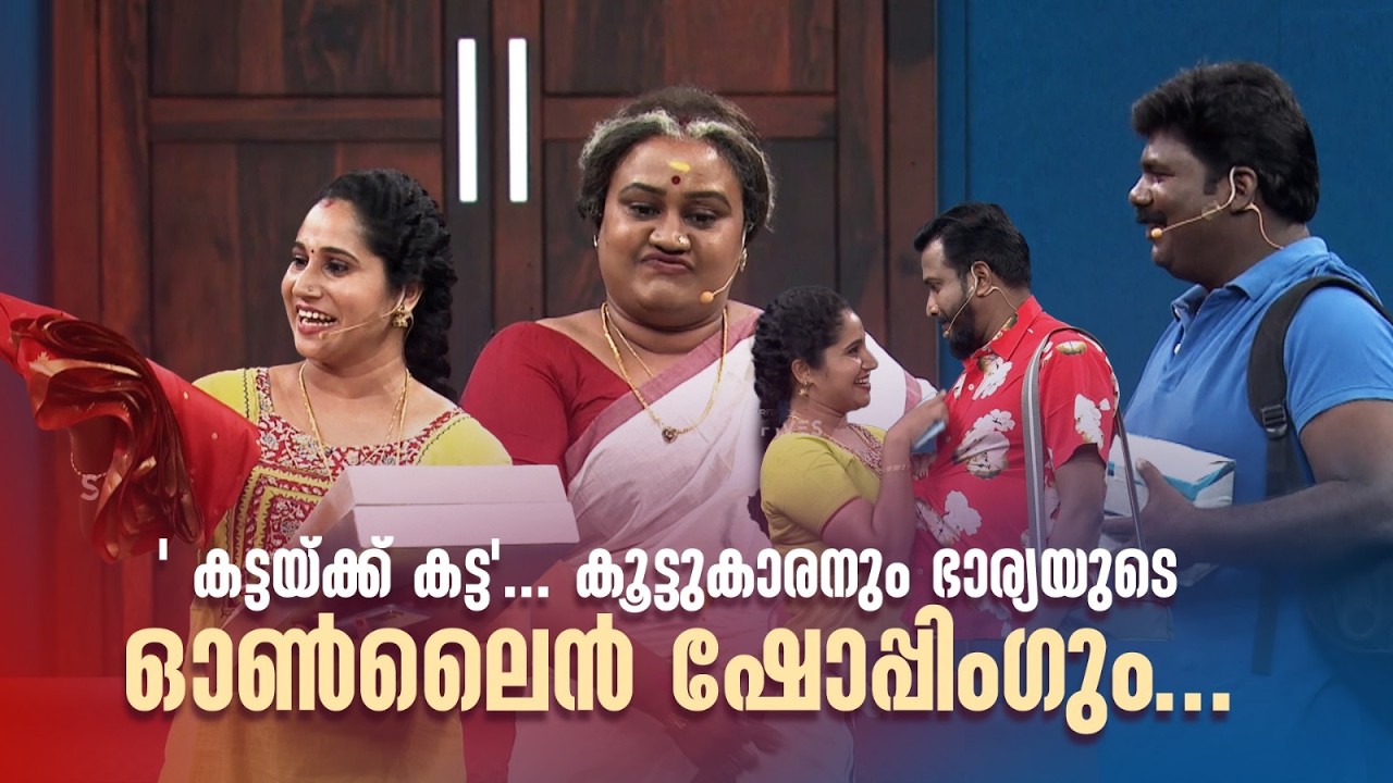 'കട്ടയ്ക്ക് കട്ട'... കൂട്ടുകാരനും ഭാര്യയുടെ ഓൺലൈൻ ഷോപ്പിംഗും..😂#Vintagecomedy | COMEDY MASTERS | Fun