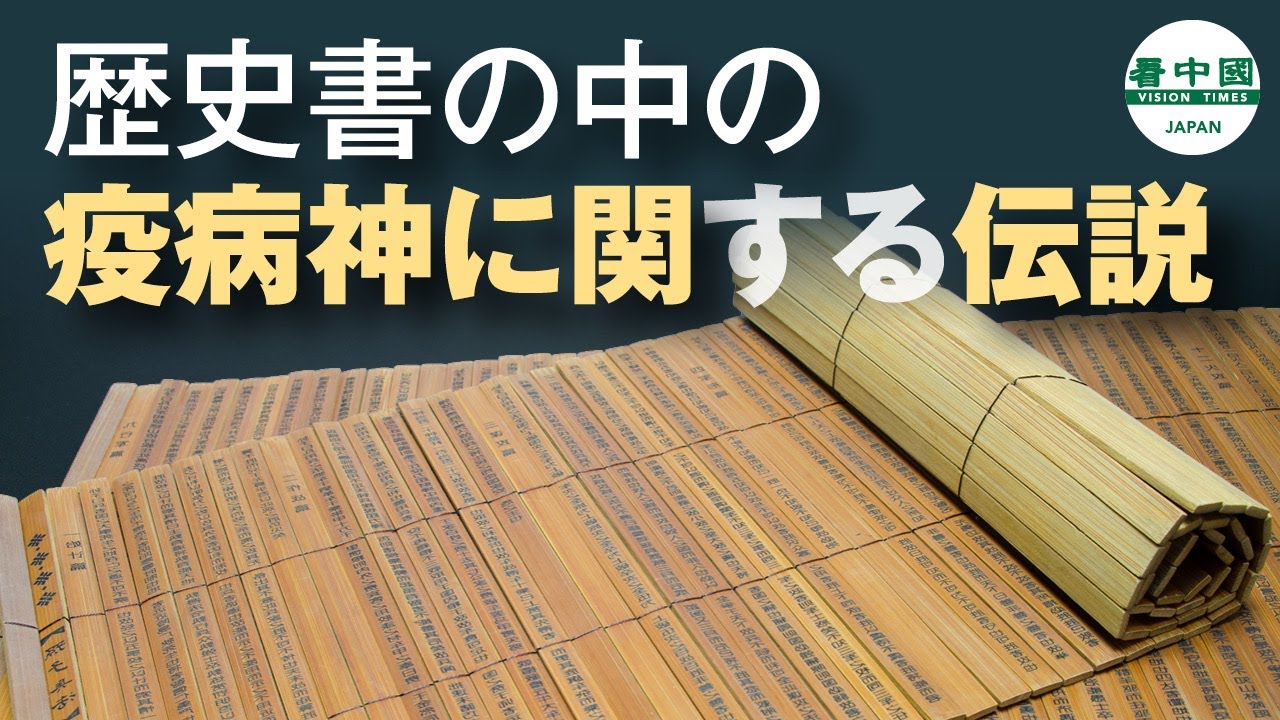 歴史書の中に疫病神に関する伝説