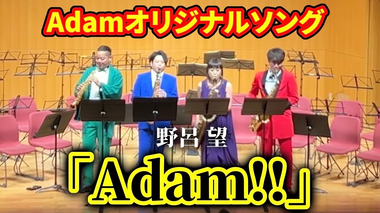 【Adamサックスバンド】Adam‼︎ in 愛知