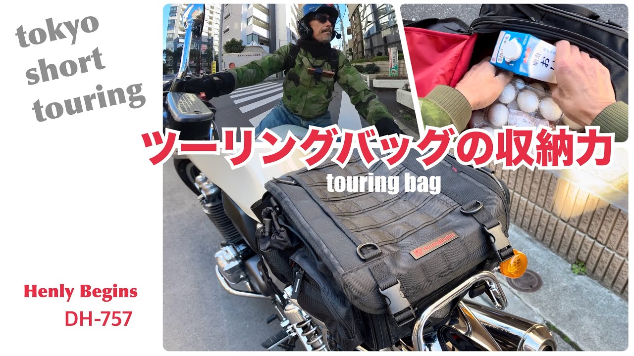 [Henly Beginsデイトナ シートバッグ PRO2]収納力を買い出しにてチェック