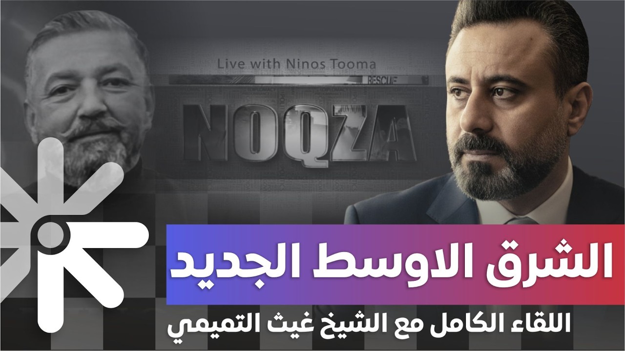 هل نحن أمام شرق أوسط جديد؟ | تصريح جديد غيث التميمي في لقاء مع نينوس توما على قناة نوقزا