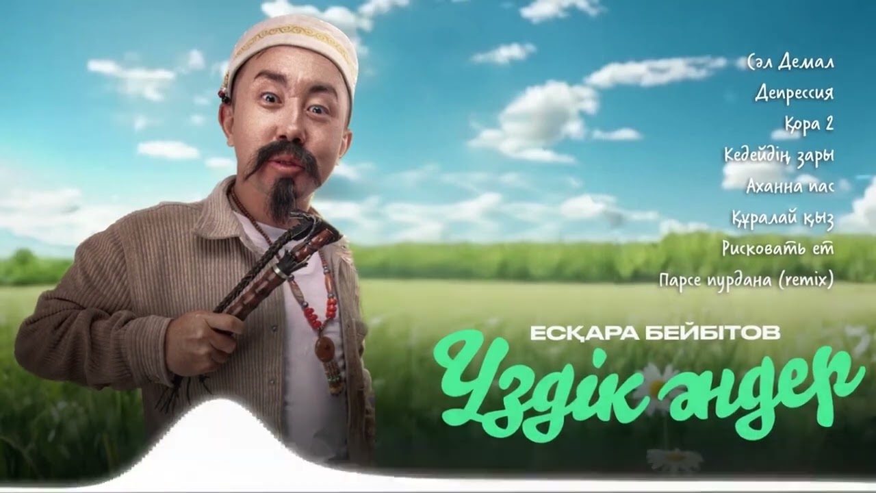 Есқара Бейбітов Үздік Әндері 2025 Жыл