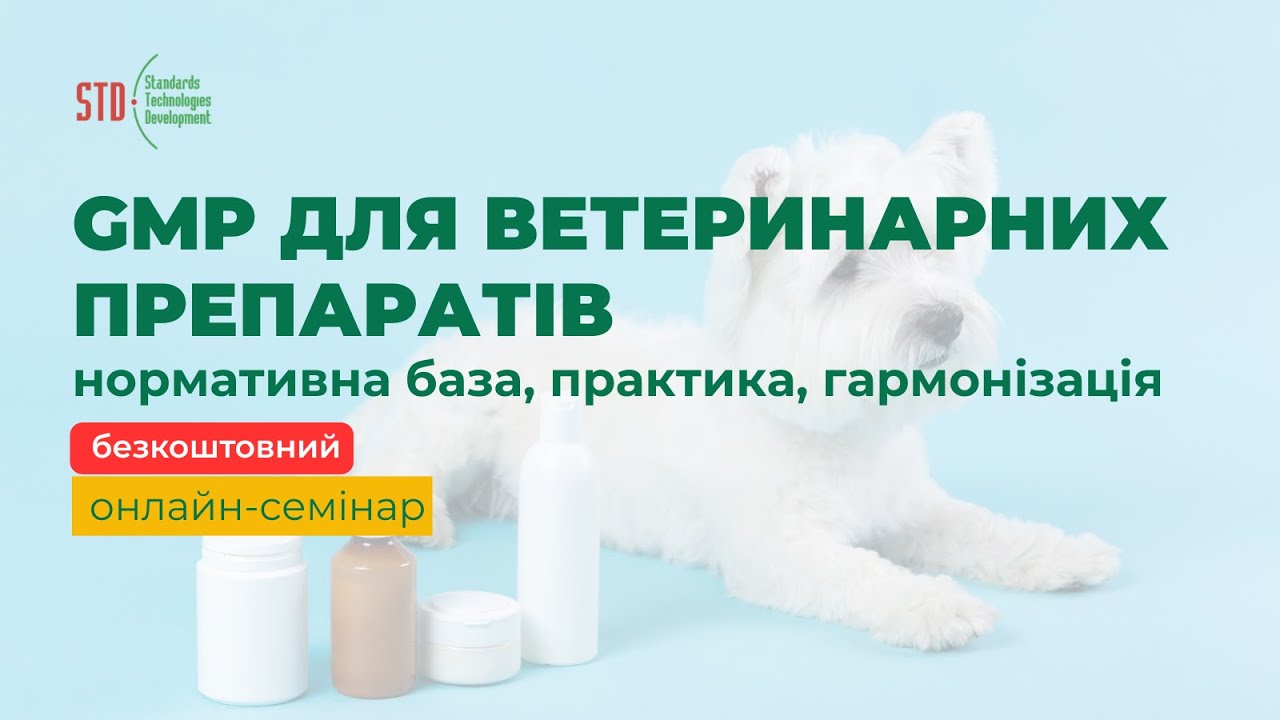 GMP для ветеринарних препаратів: нормативна база, практика, гармонізація