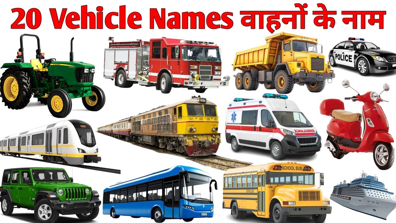 20 वाहनों के नाम सीखें बच्चों के लिए | Learn 20 Vehicle Names for Kids with Pictures and Sound #kids