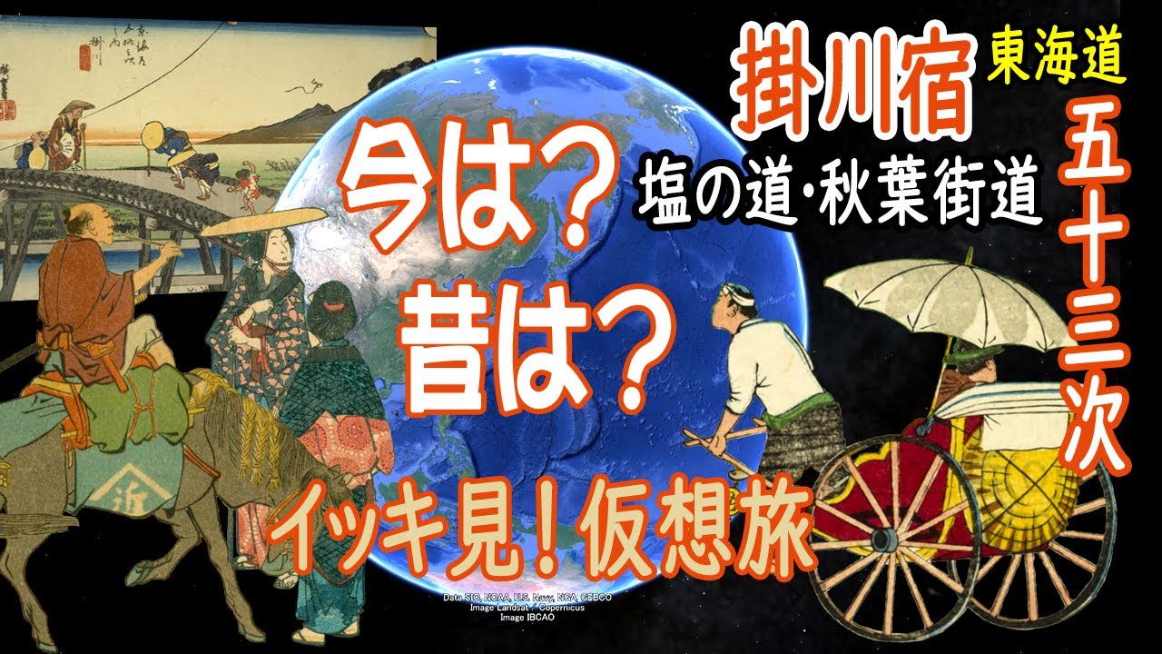 【地図旅行 浮世絵めぐり】東海道五十三次 掛川宿／塩の道･秋葉街道【江戸時代】【Google Earth】