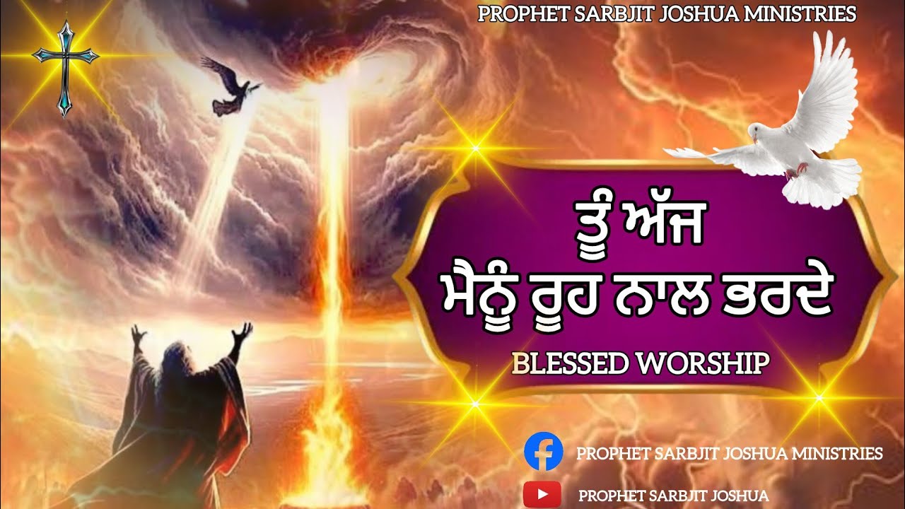 ✝️ ਤੂੰ ਅੱਜ ਮੈਨੂੰ ਰੂਹ ਨਾਲ ਭਰਦੇ | New Masihi Song |New Worship Song Of @ProphetSarbjitJoshuaMinistries