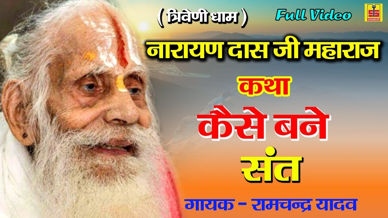 How to become a saint Shri Narayan Das Ji Maharaj story Ramchandra Yadav Shankar Cassette