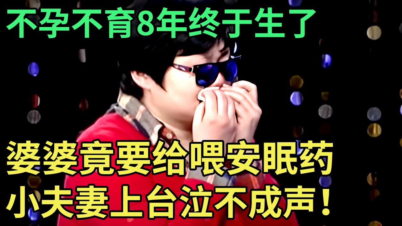 不孕不育8年终于生了，婆婆竟然要给喂安眠药，小夫妻上台泣不成声！【王芳王为念调解】