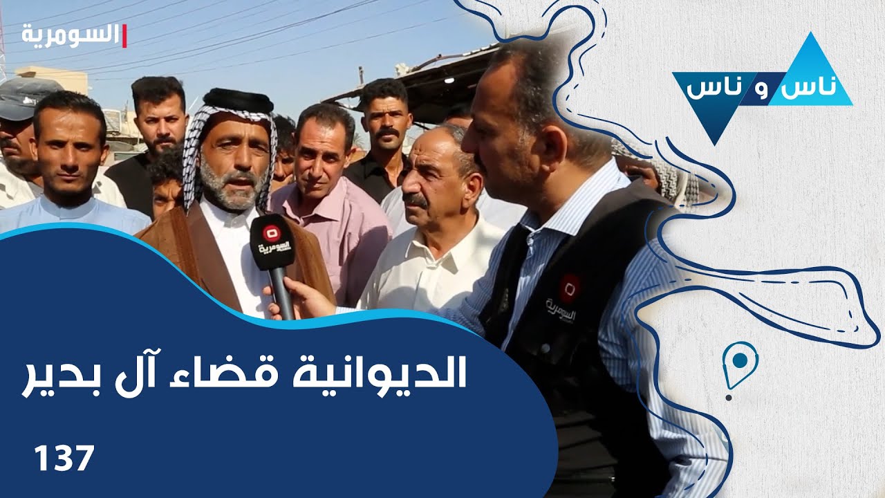 الديوانية قضاء آل بدير - ناس وناس م٧ - الحلقة ١٣٧