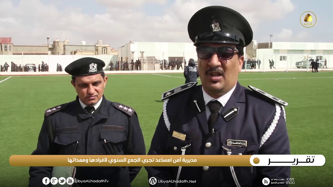 تقرير | مديرية أمن امساعد تجري الجمع السنوي لأفرادها ومعداتها